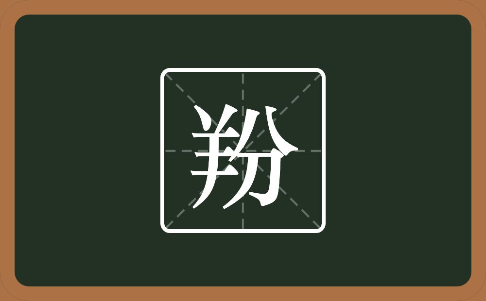一个羊一个分念什么？