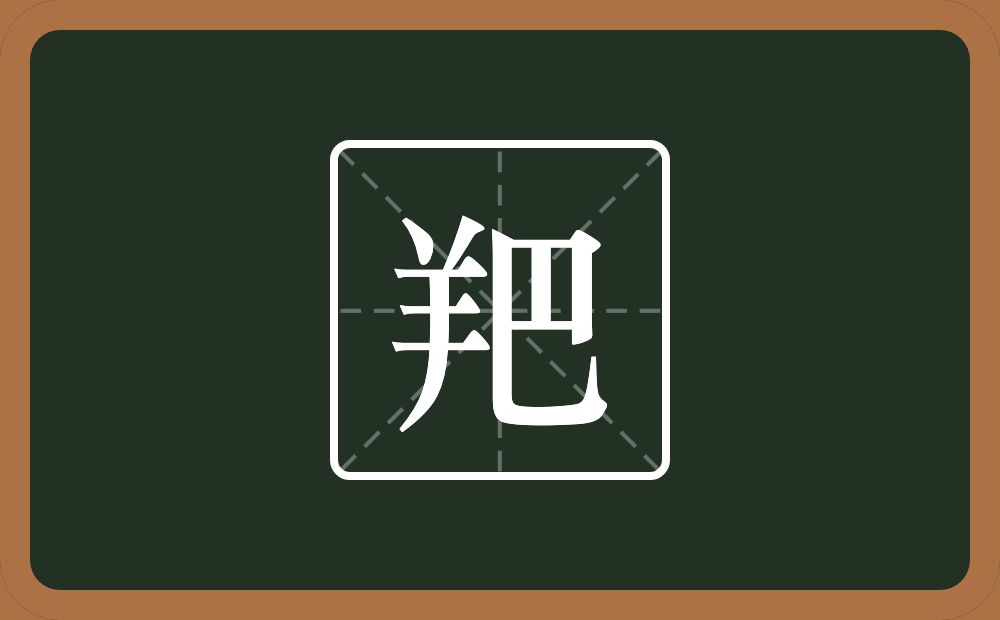 一个羊一个巴念什么？