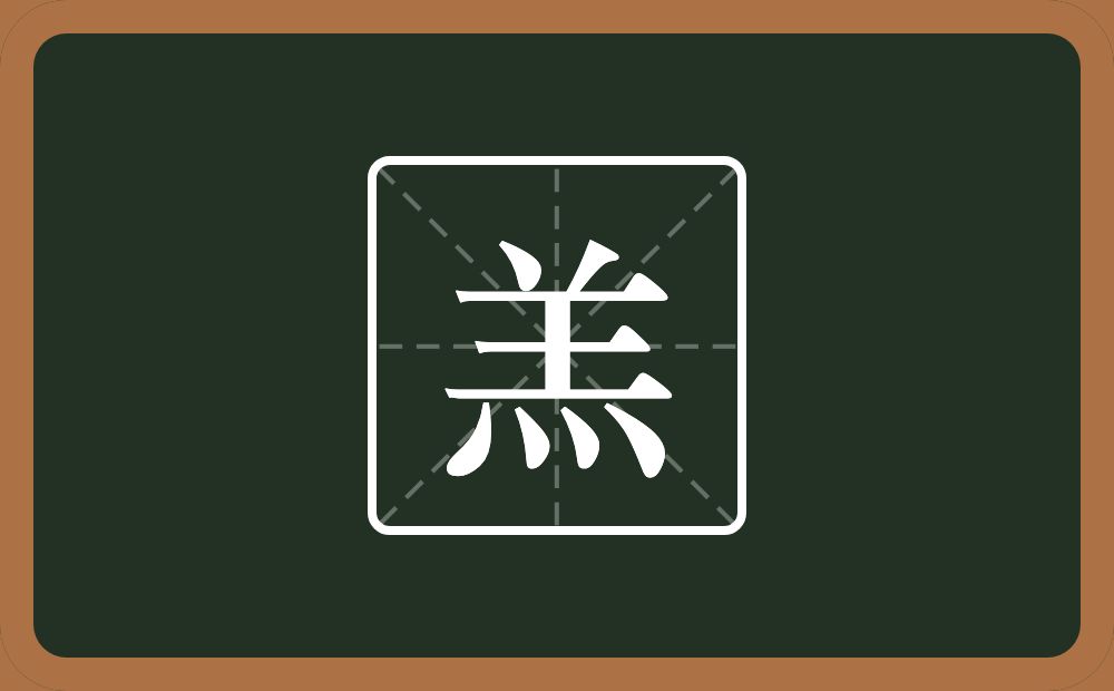 一个羊一个四点底念什么？
