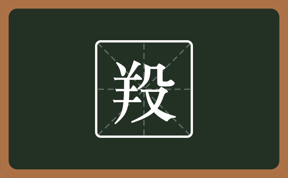一个羊一个殳念什么？