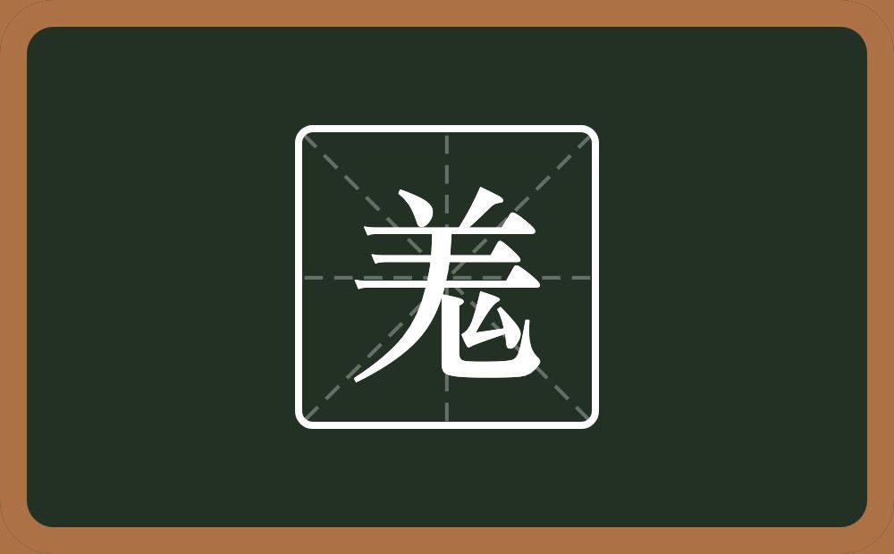 一个羌一个厶念什么？