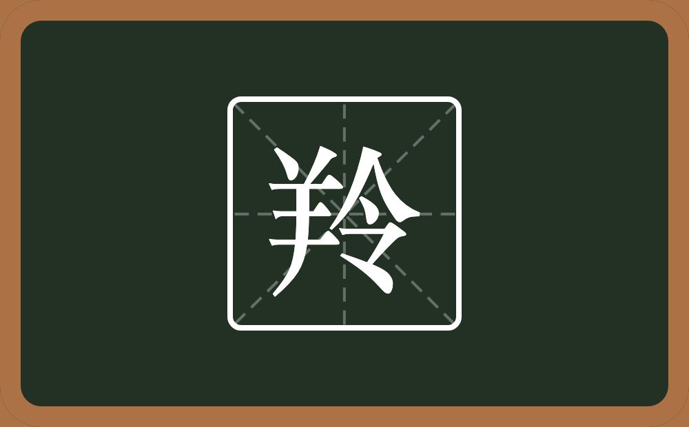 一个羊一个令念什么？