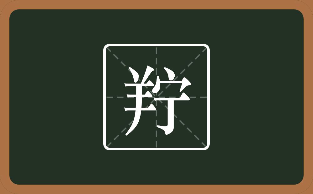 一个羊一个宁念什么？