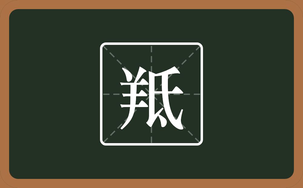 一个羊一个氐念什么？