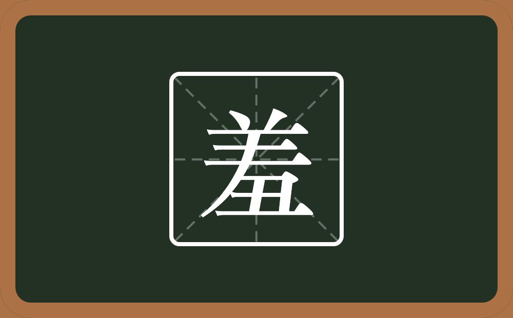 一个羊一个撇一个丑念什么?