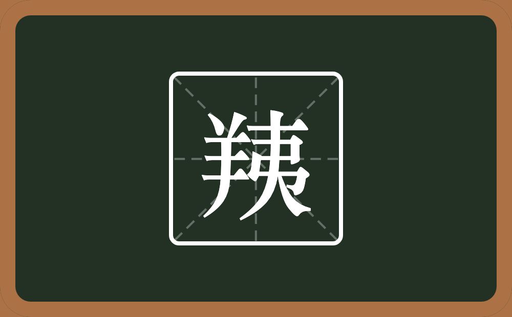 一个羊一个夷念什么？
