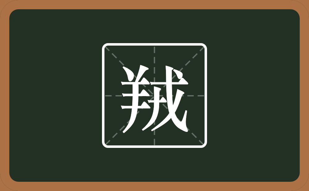 一个羊一个戎念什么？