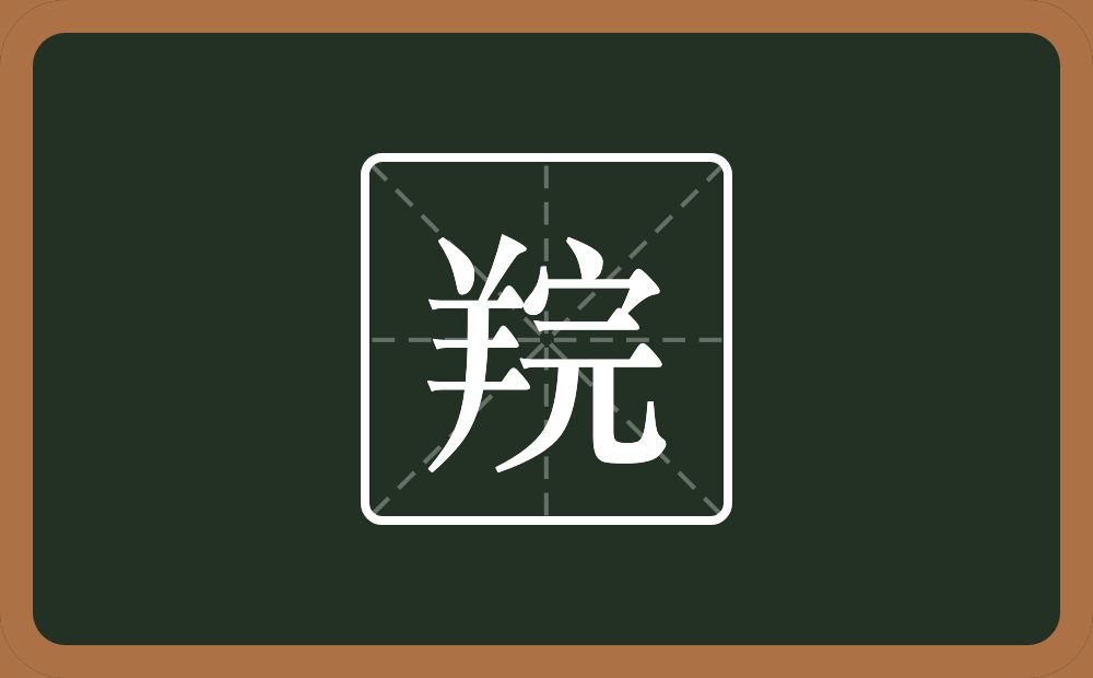 一个羊一个完念什么？