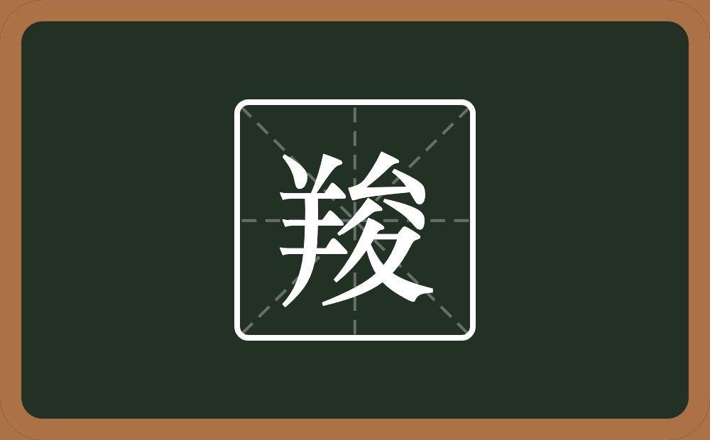一个羊一个夋念什么？
