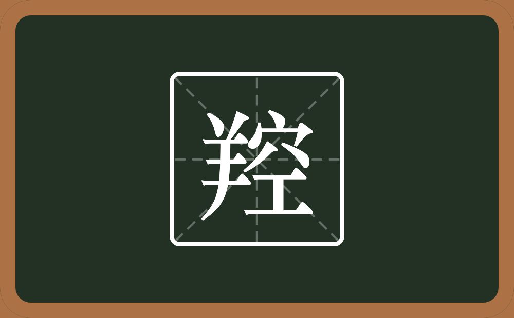 一个羊一个空念什么？