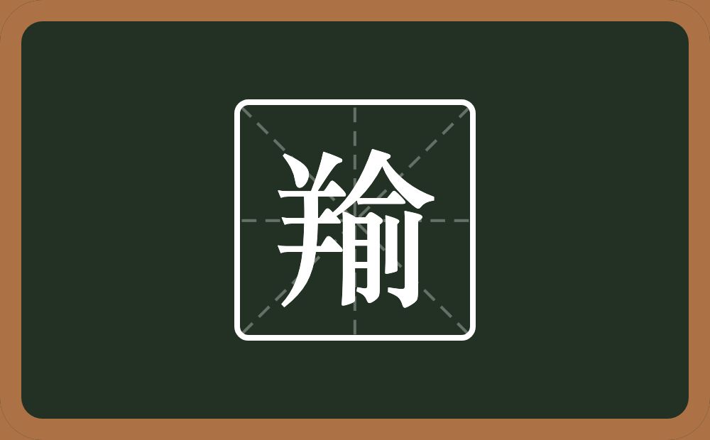一个羊一个俞念什么？