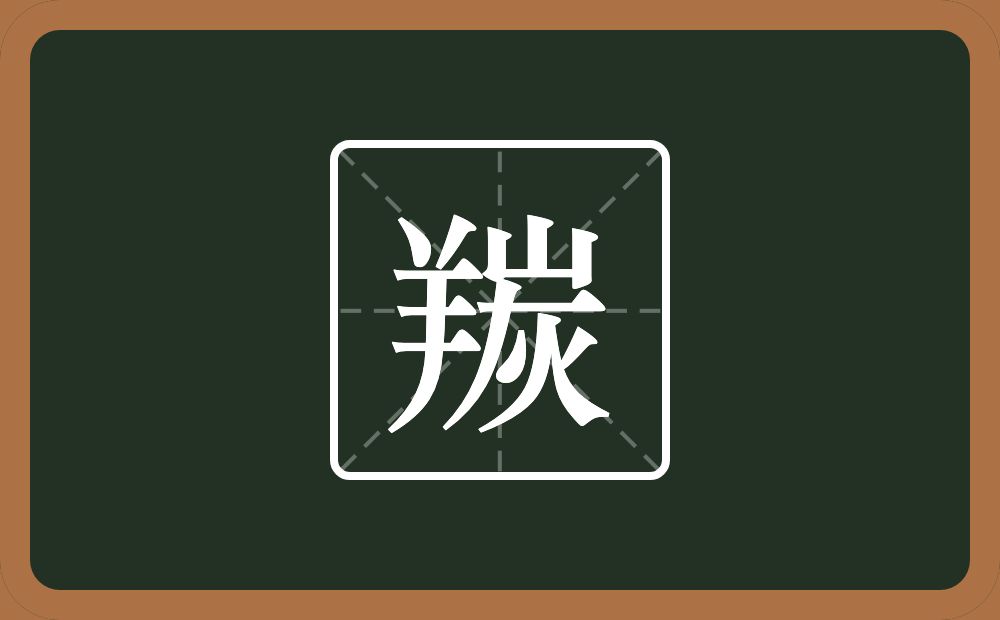 一个羊一个炭念什么？