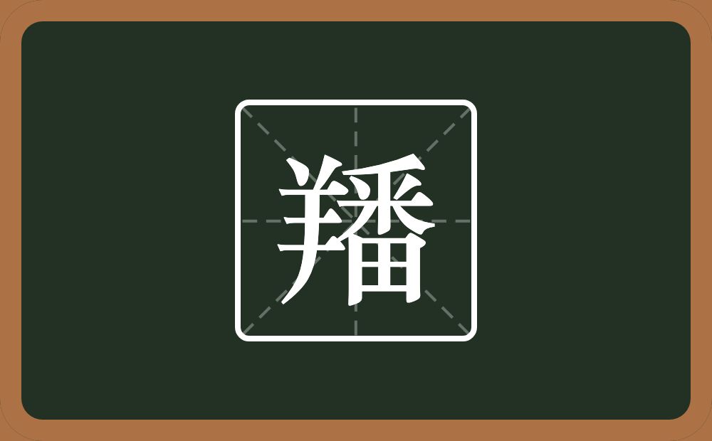 一个羊一个番念什么？