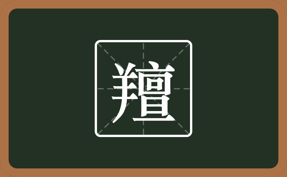 一个羊一个亶念什么？