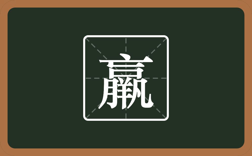一个亡一个口一个月一个羊一个凡念什么？