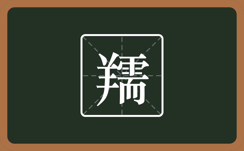一个羊一个需念什么？