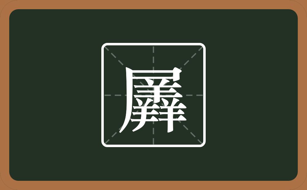 一个尸一个羴念什么？