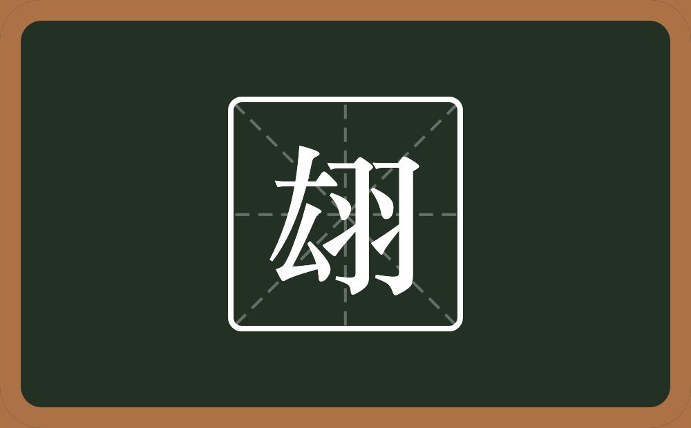 一个厷一个羽念什么？