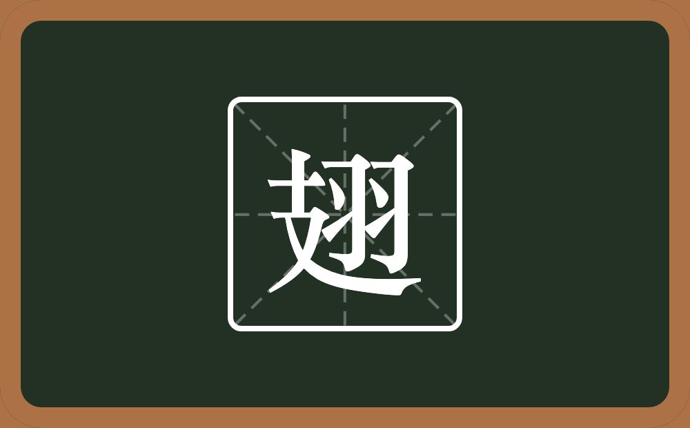 一个支一个羽念什么？
