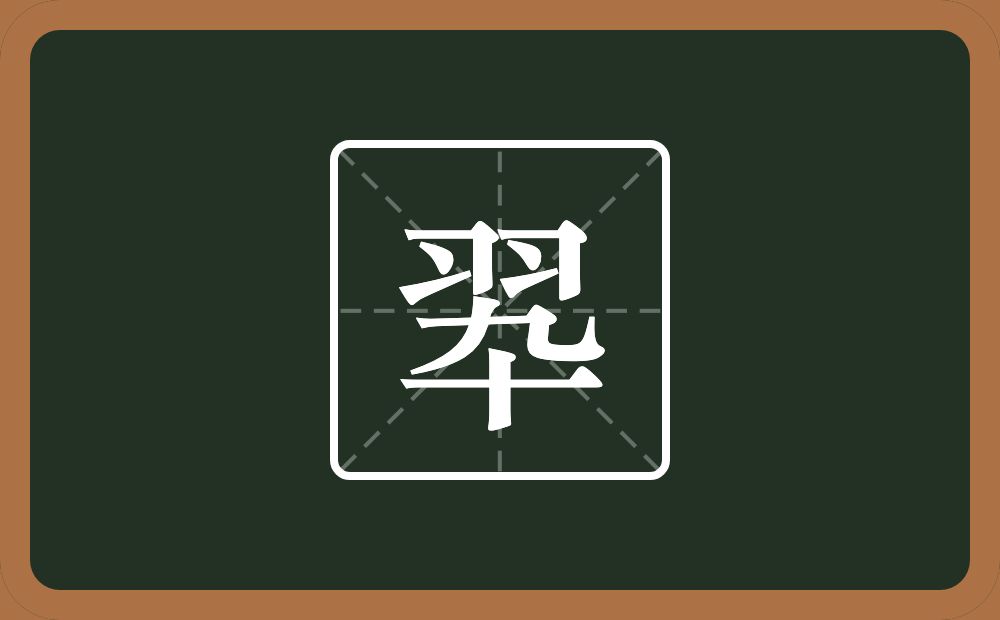 一个羽一个卆念什么？