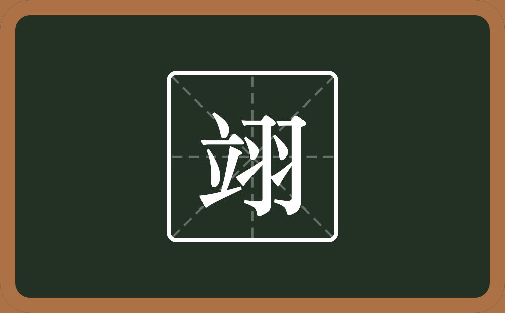 一个立一个羽念什么?