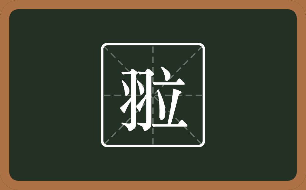 一个羽一个立念什么？