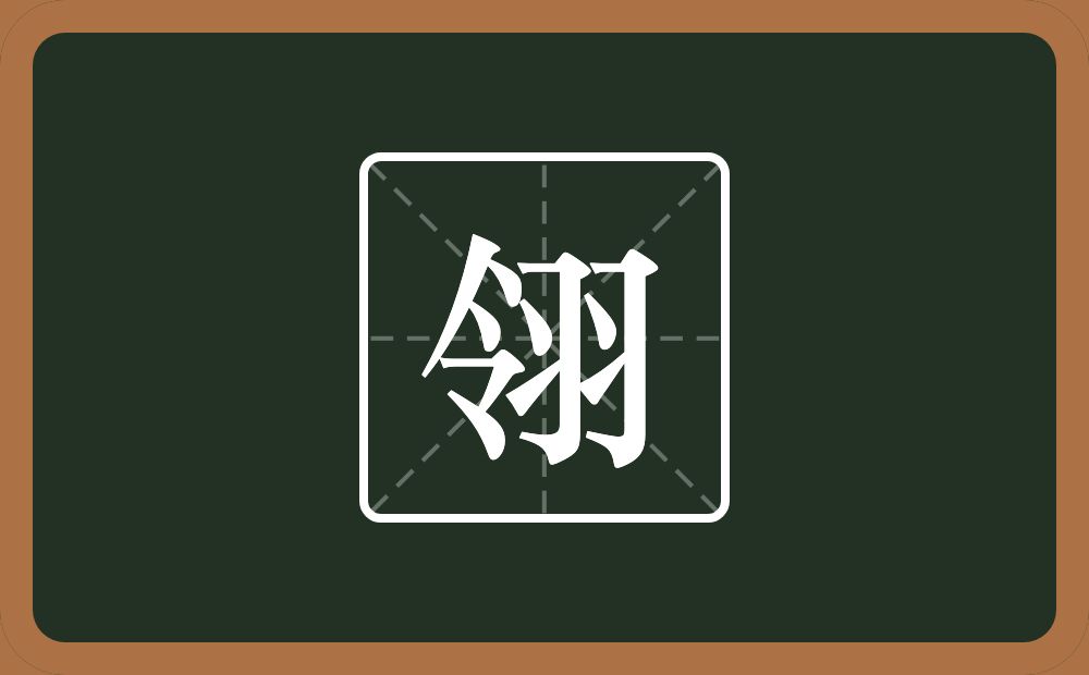 带翎的男孩名字