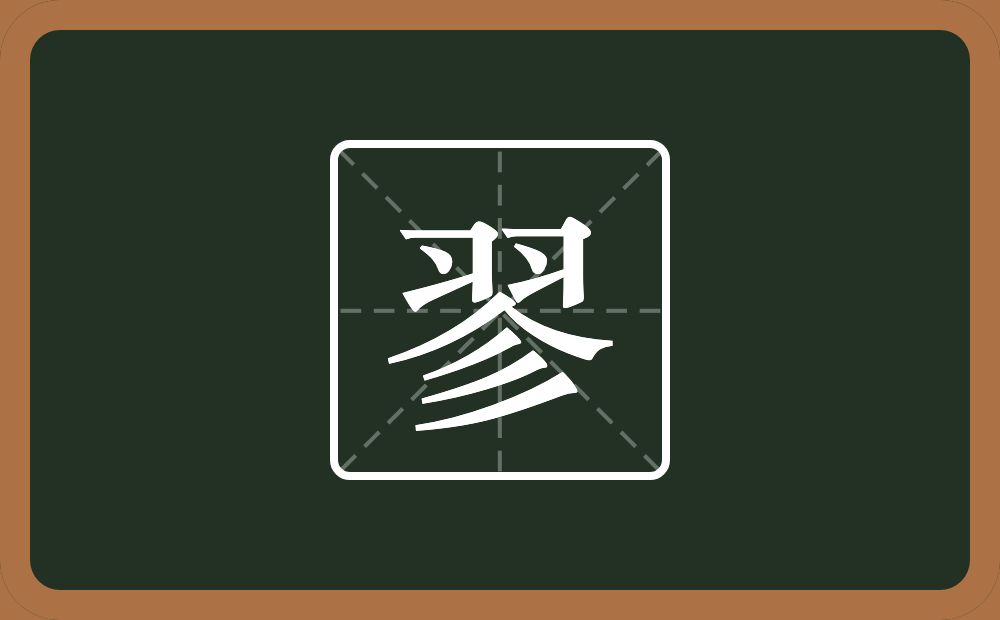 一个羽一个人一个三撇念什么？