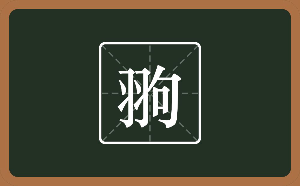 一个羽一个句念什么？