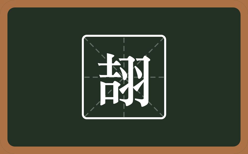 一个吉一个羽念什么？