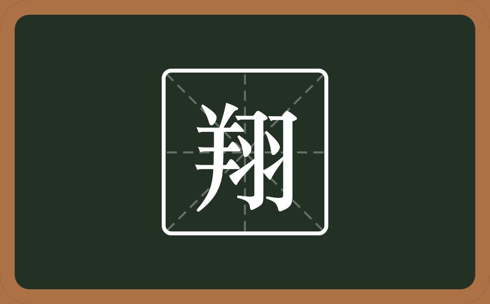 带翔的男孩名字