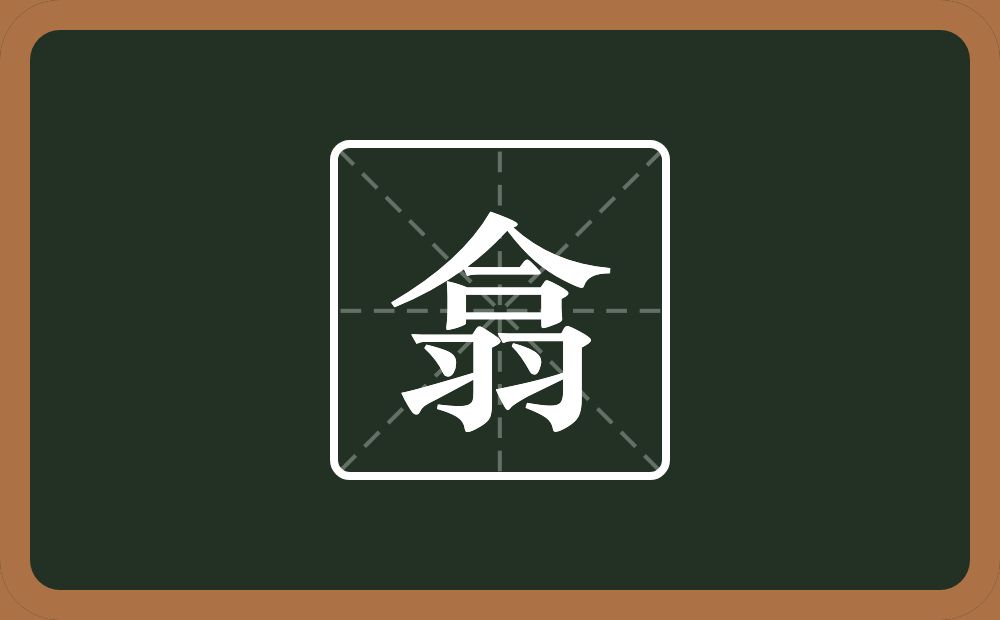 一个合一个羽念什么？