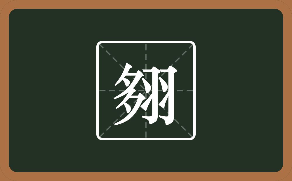 翗怎么读？翗是什么意思？