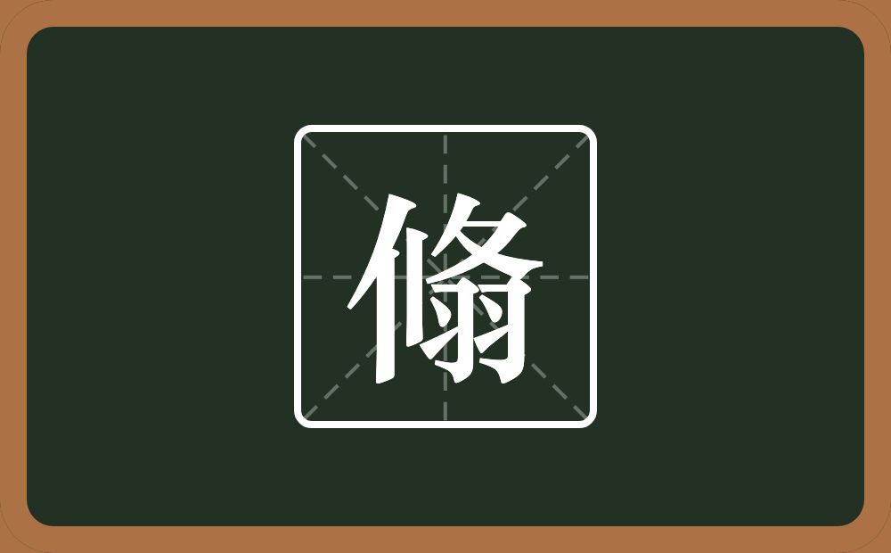 一个攸一个羽念什么？