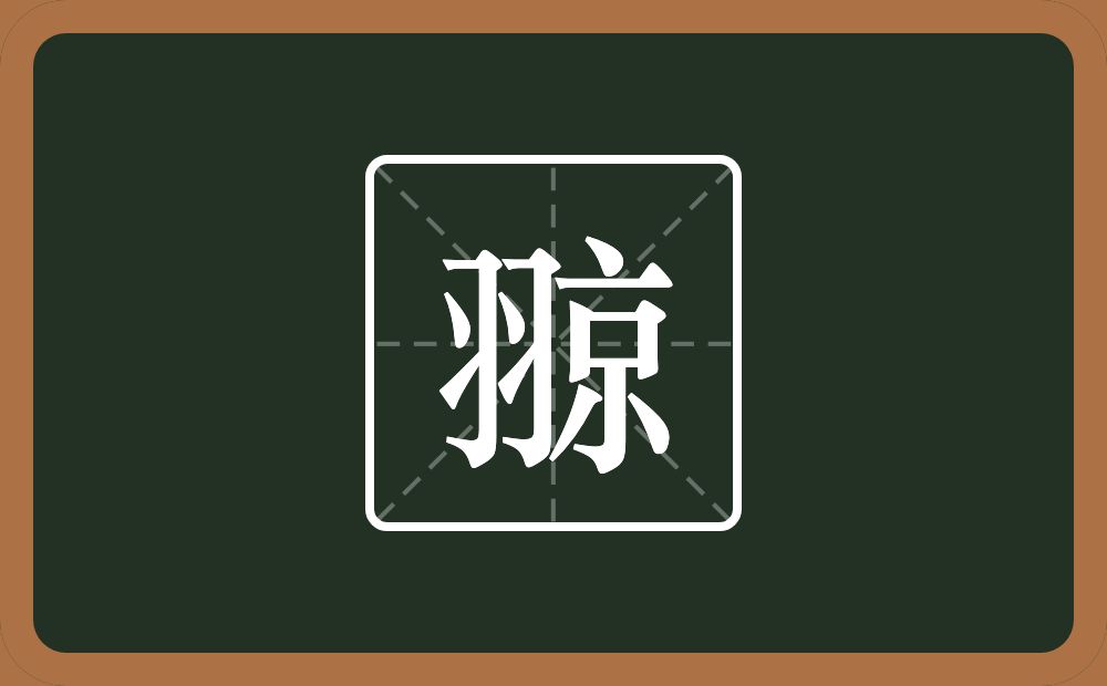 一个羽一个京念什么？