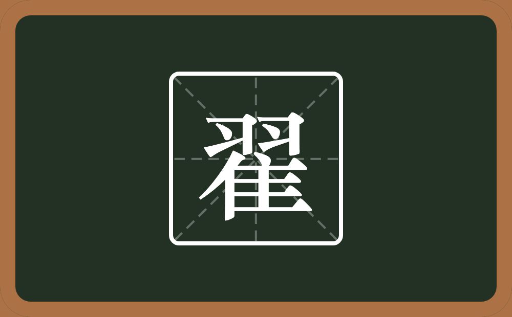 一个羽一个隹字边念什么？