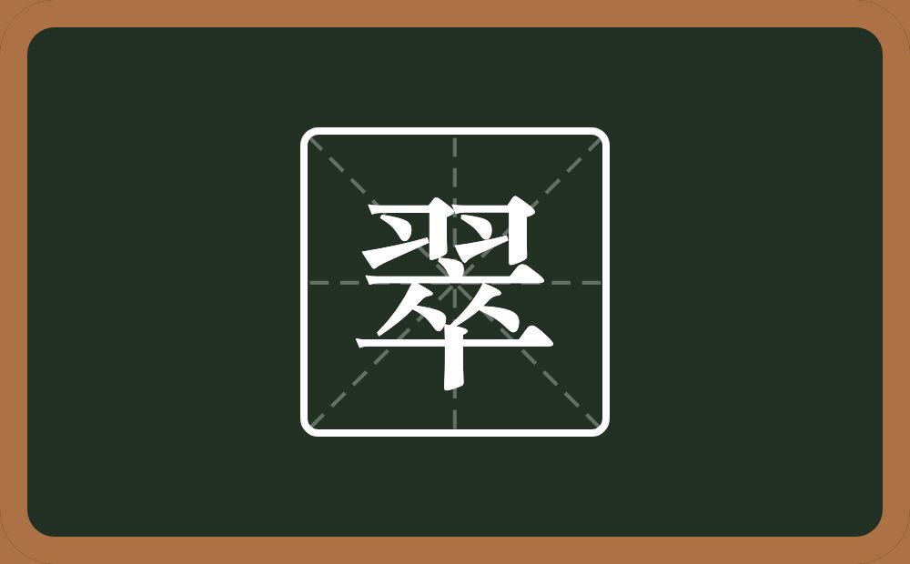 带翠的男孩名字