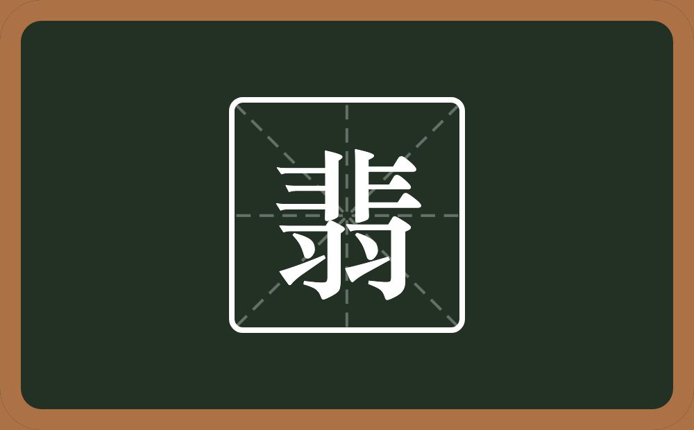 带翡的男孩名字