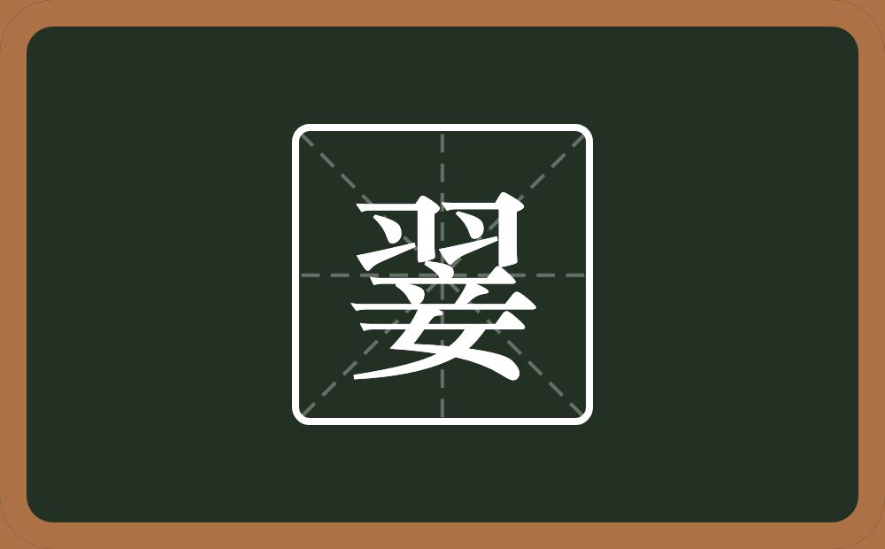 一个羽一个妾念什么?