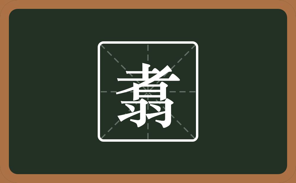 一个者一个羽念什么？