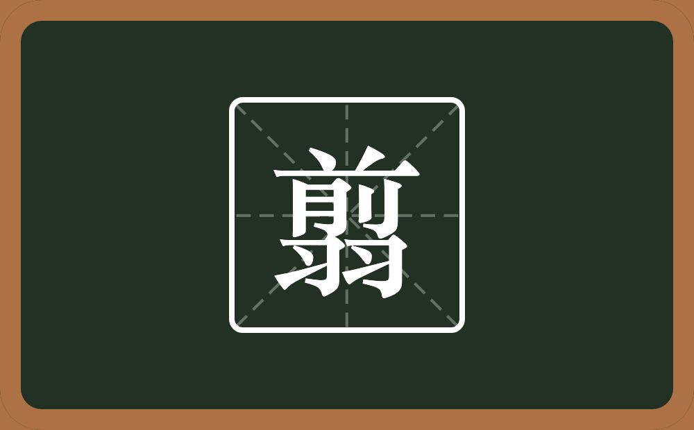 一个前一个羽念什么？