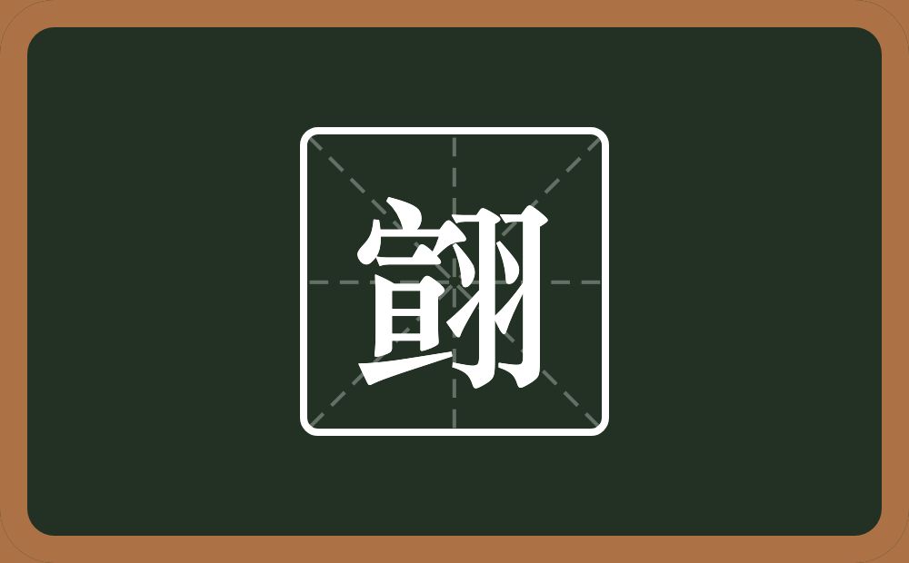 一个宣一个羽念什么？