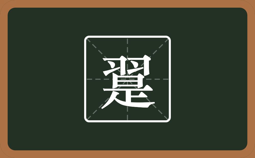 一个羽一个是念什么？