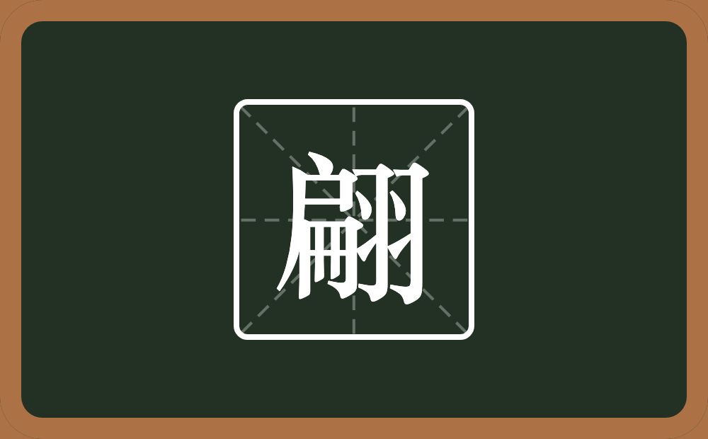一个扁一个羽念什么?