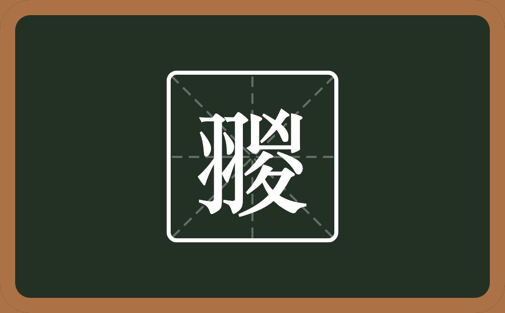 一个羽一个凶一个八一个折文念什么？