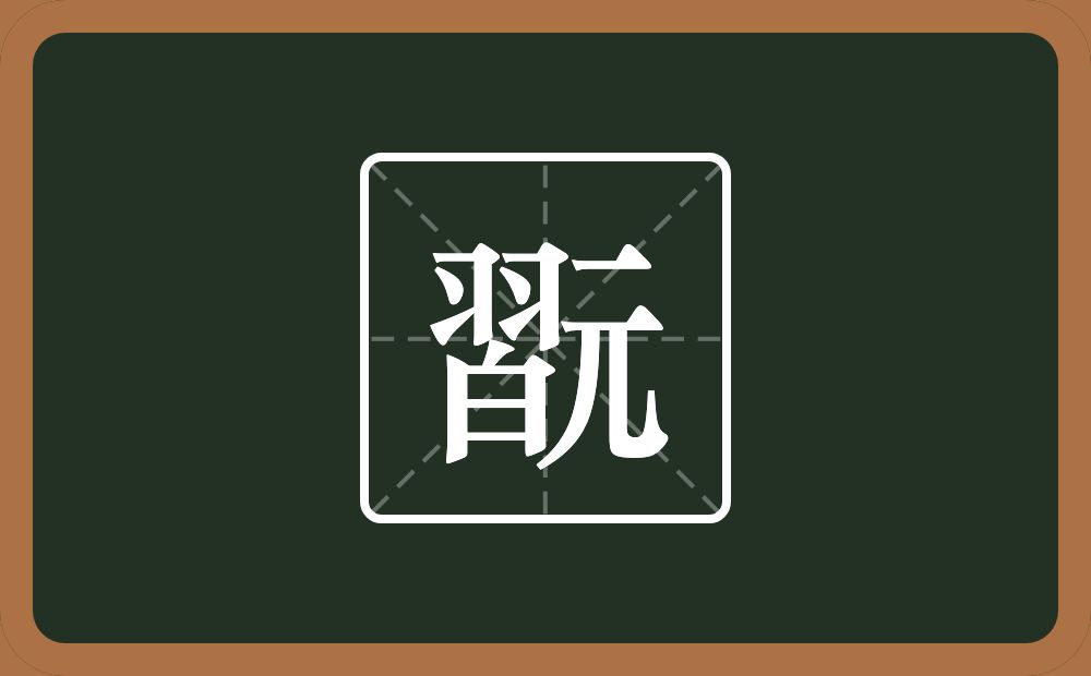 一个習一个元念什么？