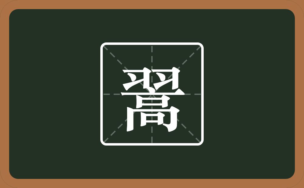 一个羽一个高念什么?