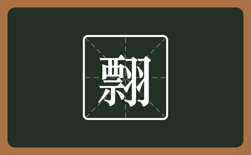 一个票一个羽念什么？