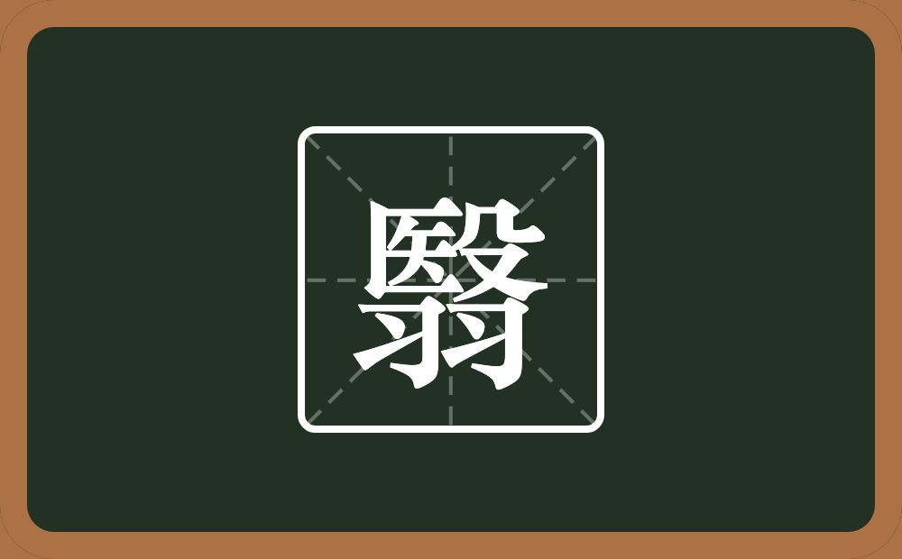 一个殹一个羽念什么？
