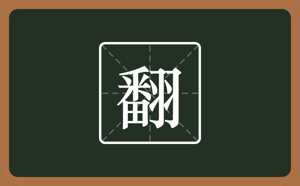 一个番一个羽念什么？